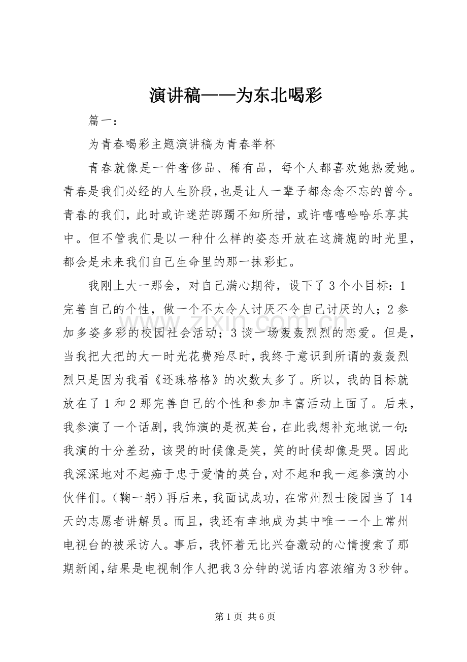 演讲稿范文——为东北喝彩.docx_第1页