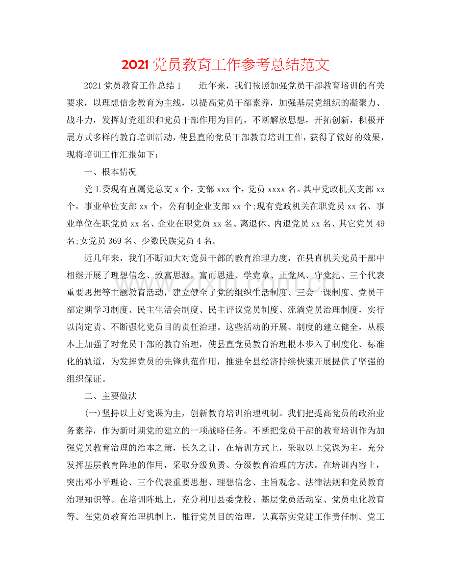 2024党员教育工作参考总结范文.doc_第1页