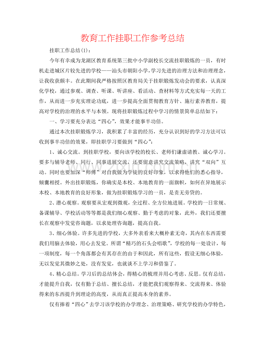 教育工作挂职工作参考总结.doc_第1页