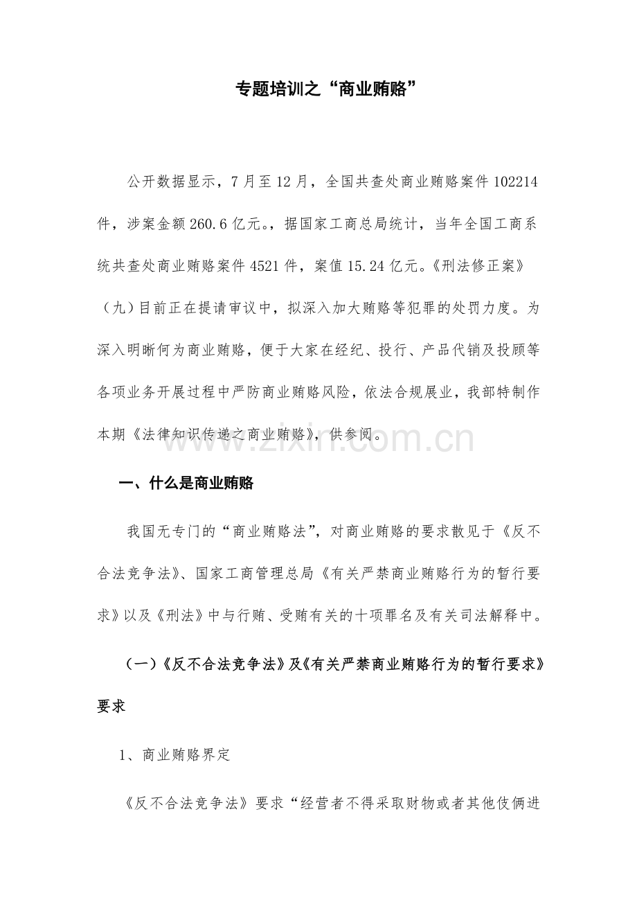 2024年法律专题培训之商业贿赂培训资料.doc_第1页