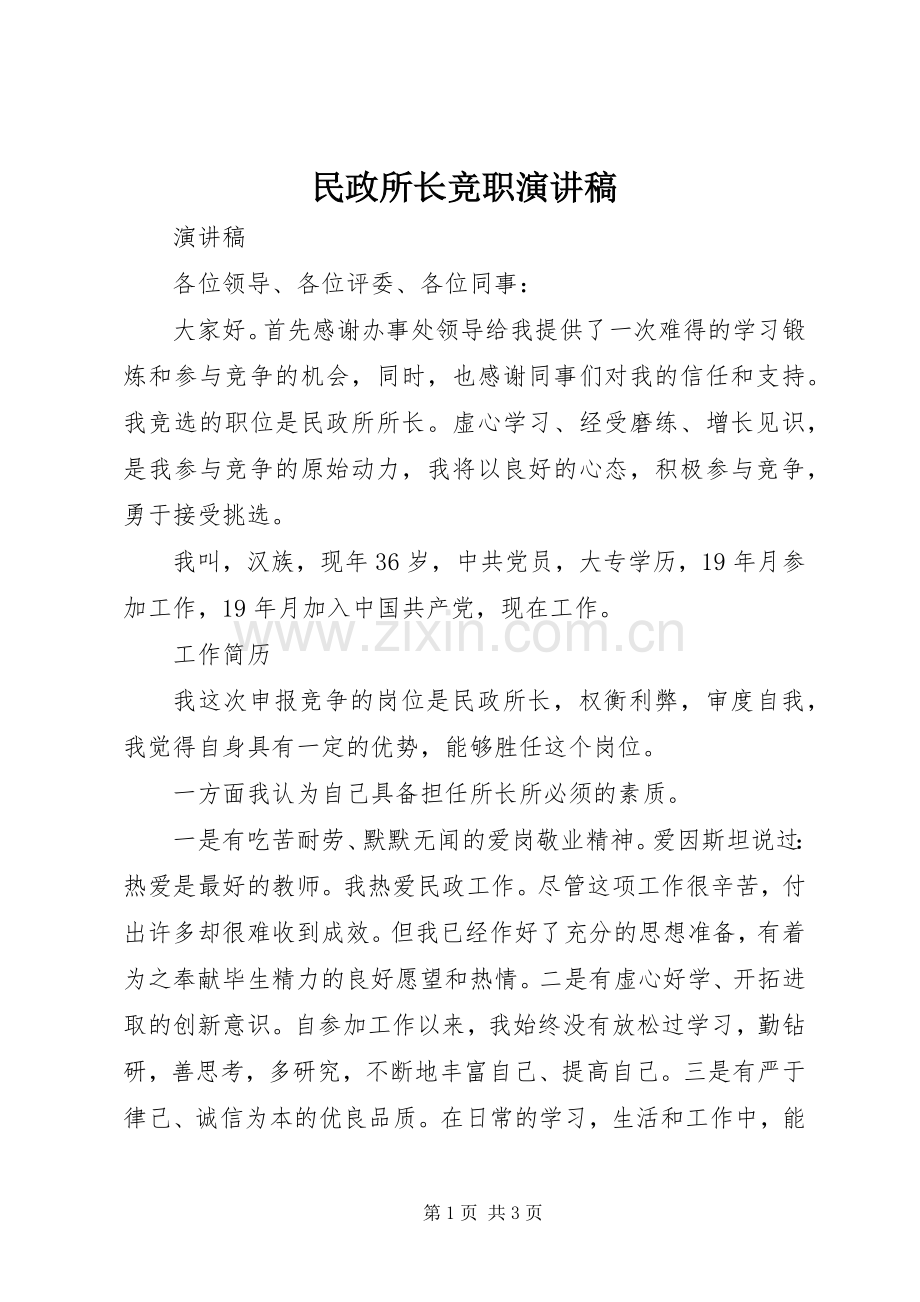 民政所长竞职演讲稿范文.docx_第1页