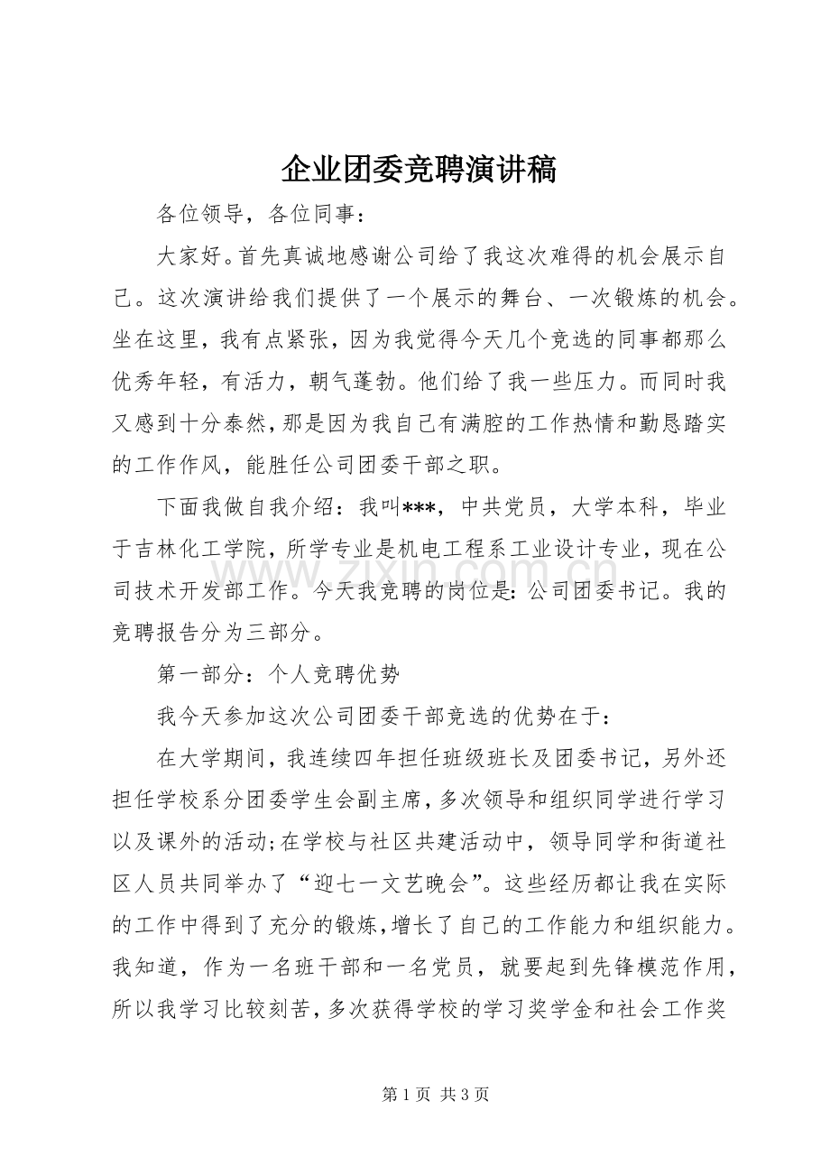 企业团委竞聘演讲.docx_第1页
