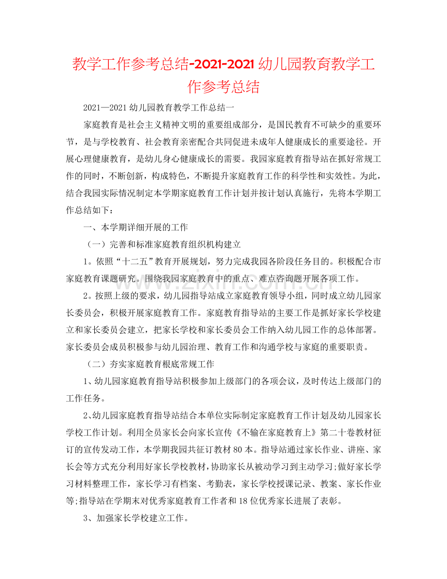 教学工作参考总结-2024幼儿园教育教学工作参考总结.doc_第1页