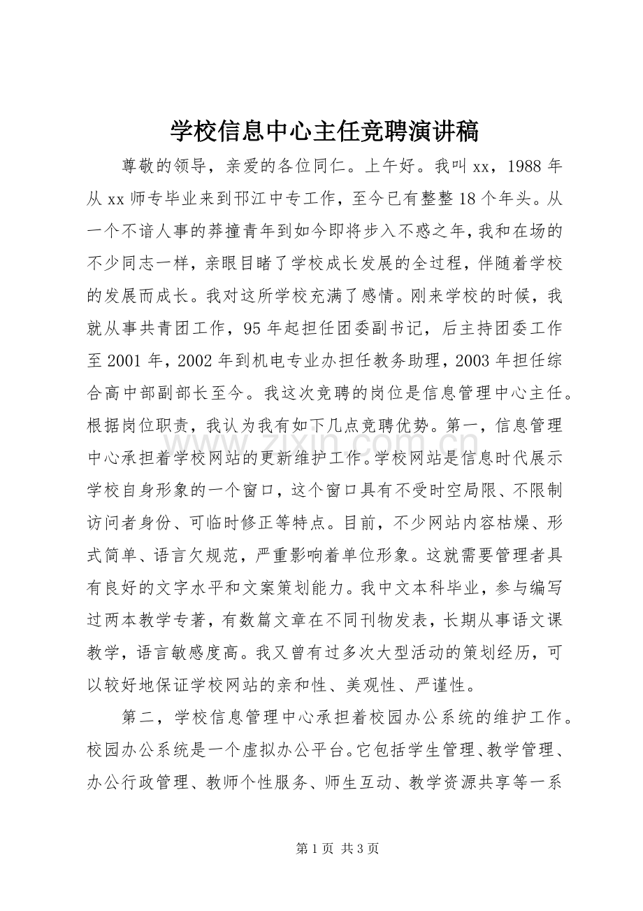 学校信息中心主任竞聘演讲致辞.docx_第1页