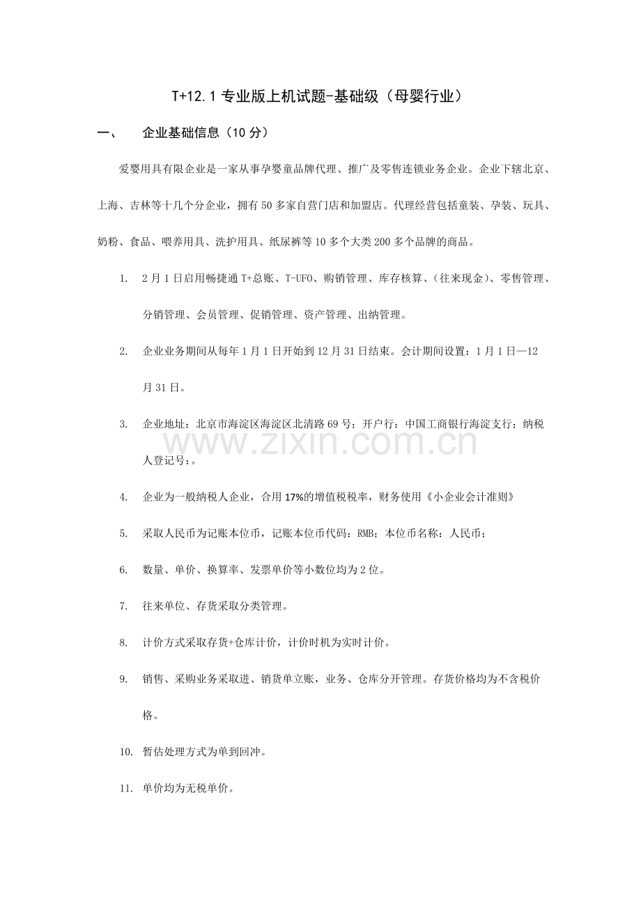 2024年T+12.1专业版上机试题-基础级(母婴行业).doc_第1页