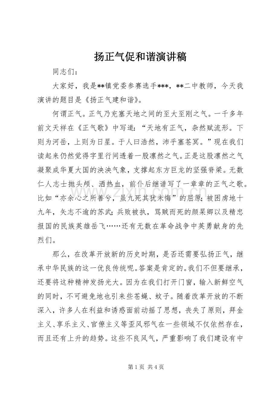 扬正气促和谐演讲致辞稿范文.docx_第1页