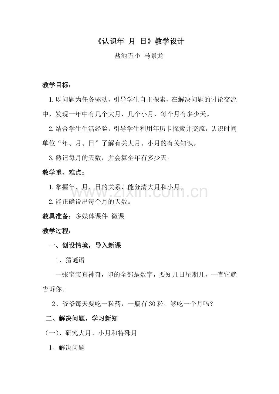 人教2011版小学数学三年级三年级数学下册年、月、日.doc_第1页