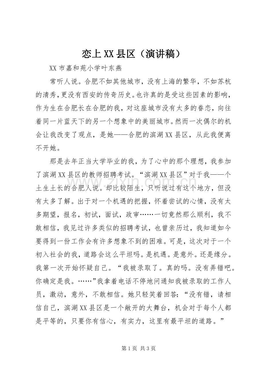 恋上XX县区（演讲稿范文）.docx_第1页