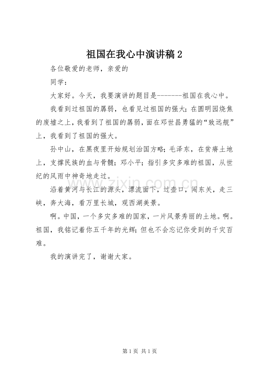 祖国在我心中演讲2.docx_第1页