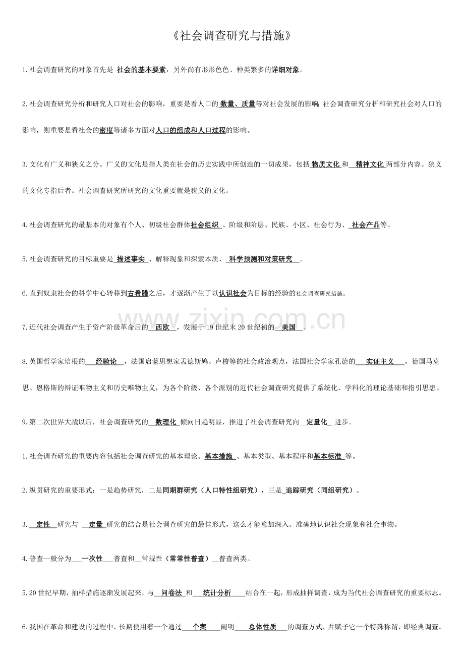 2024年电大社会调查研究与方法题目答案期末秒过.doc_第1页