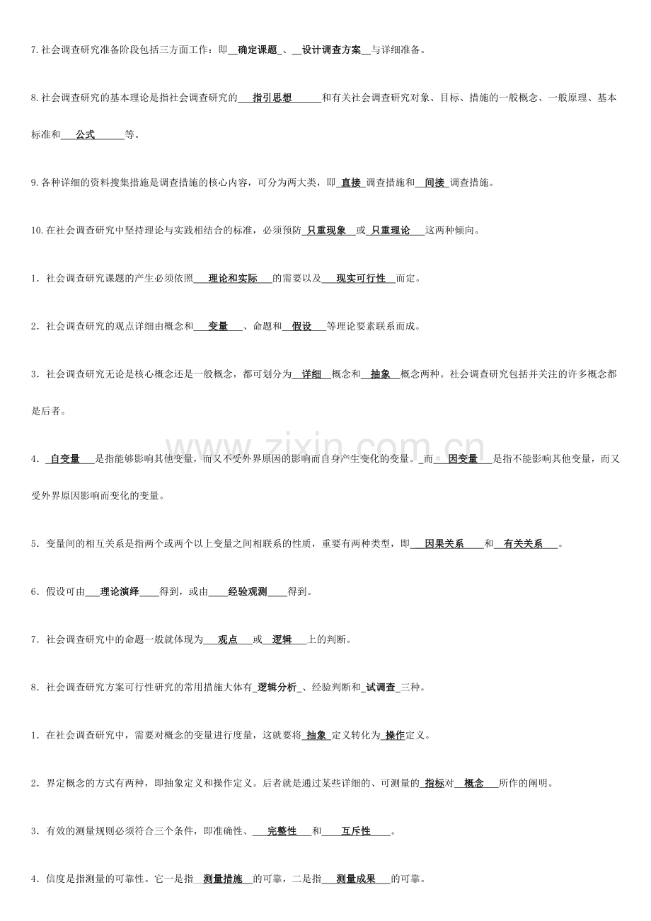 2024年电大社会调查研究与方法题目答案期末秒过.doc_第2页