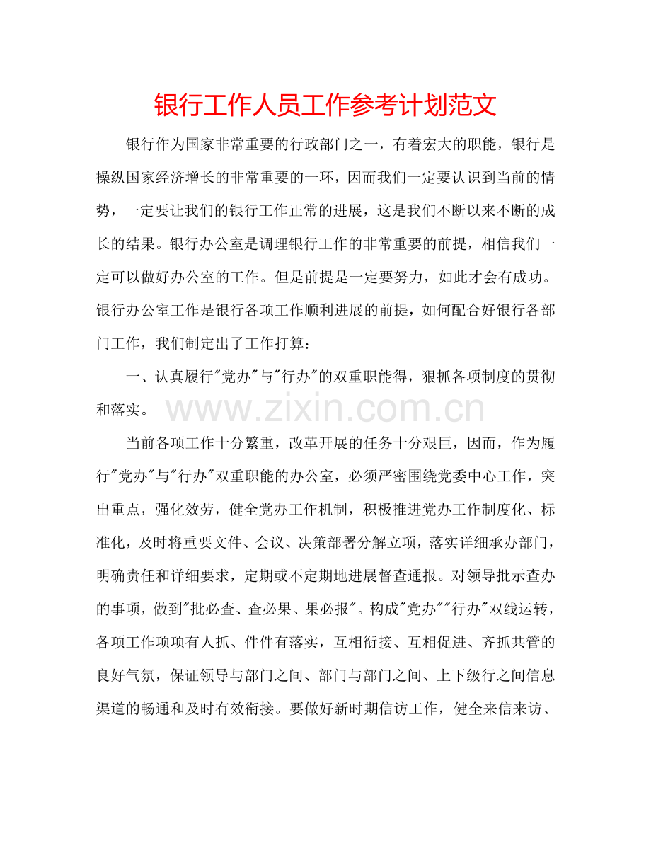 银行工作人员工作参考计划范文.doc_第1页
