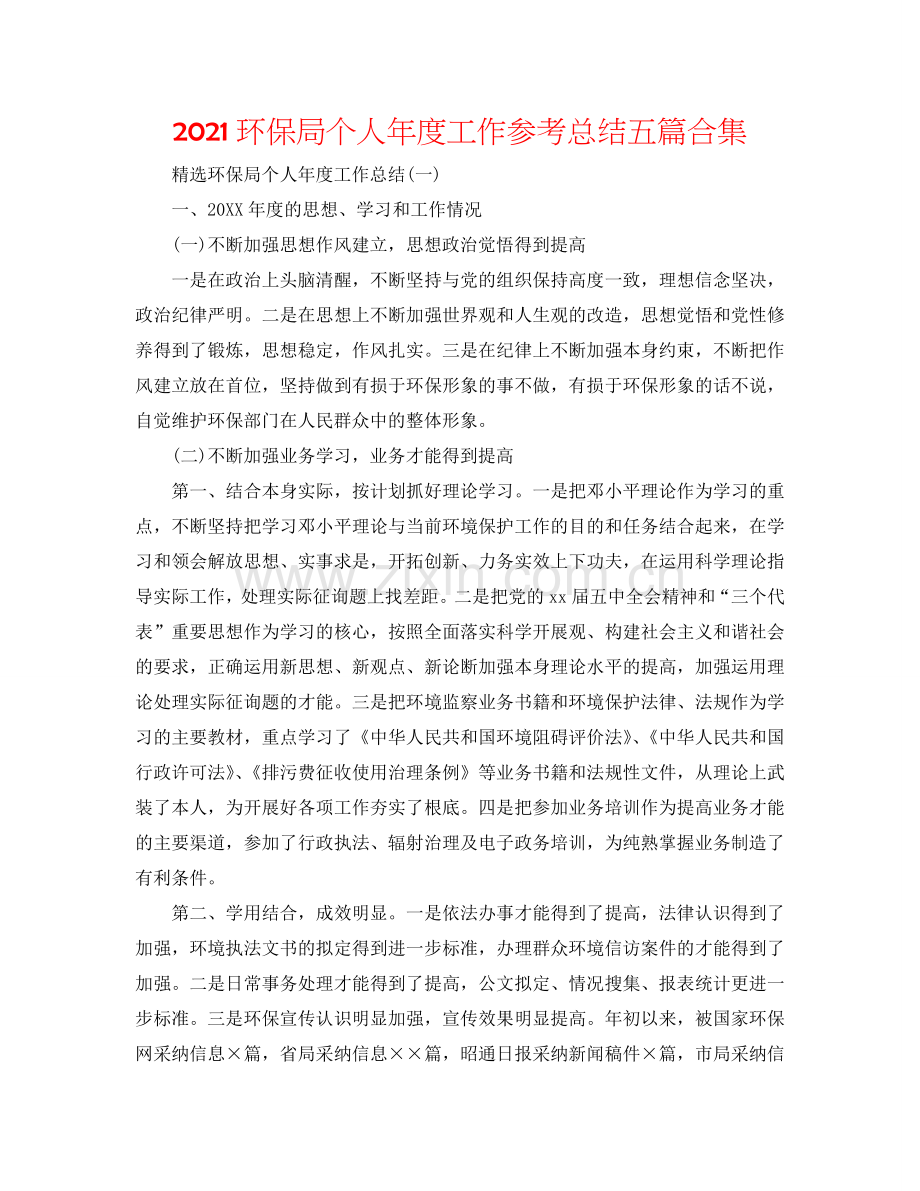 2024环保局个人年度工作参考总结五篇合集.doc_第1页