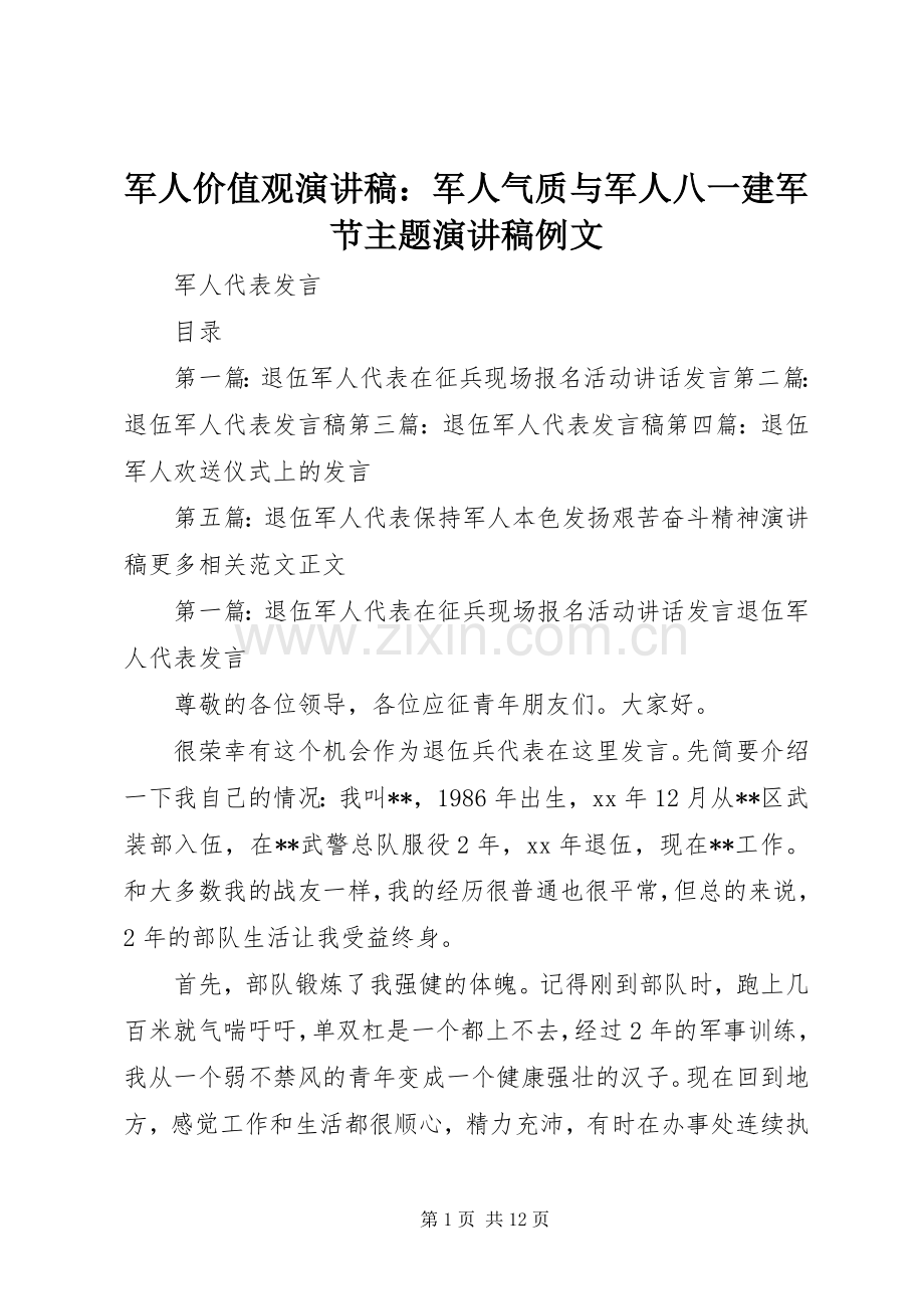 军人价值观演讲稿范文：军人气质与军人八一建军节主题演讲稿范文例文.docx_第1页