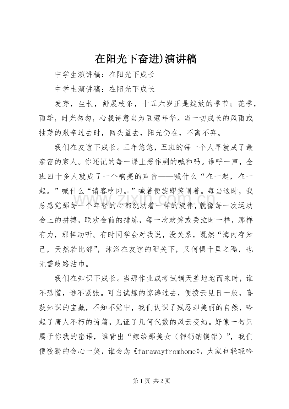 在阳光下奋进)致辞演讲稿.docx_第1页