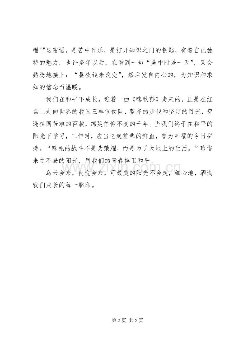 在阳光下奋进)致辞演讲稿.docx_第2页