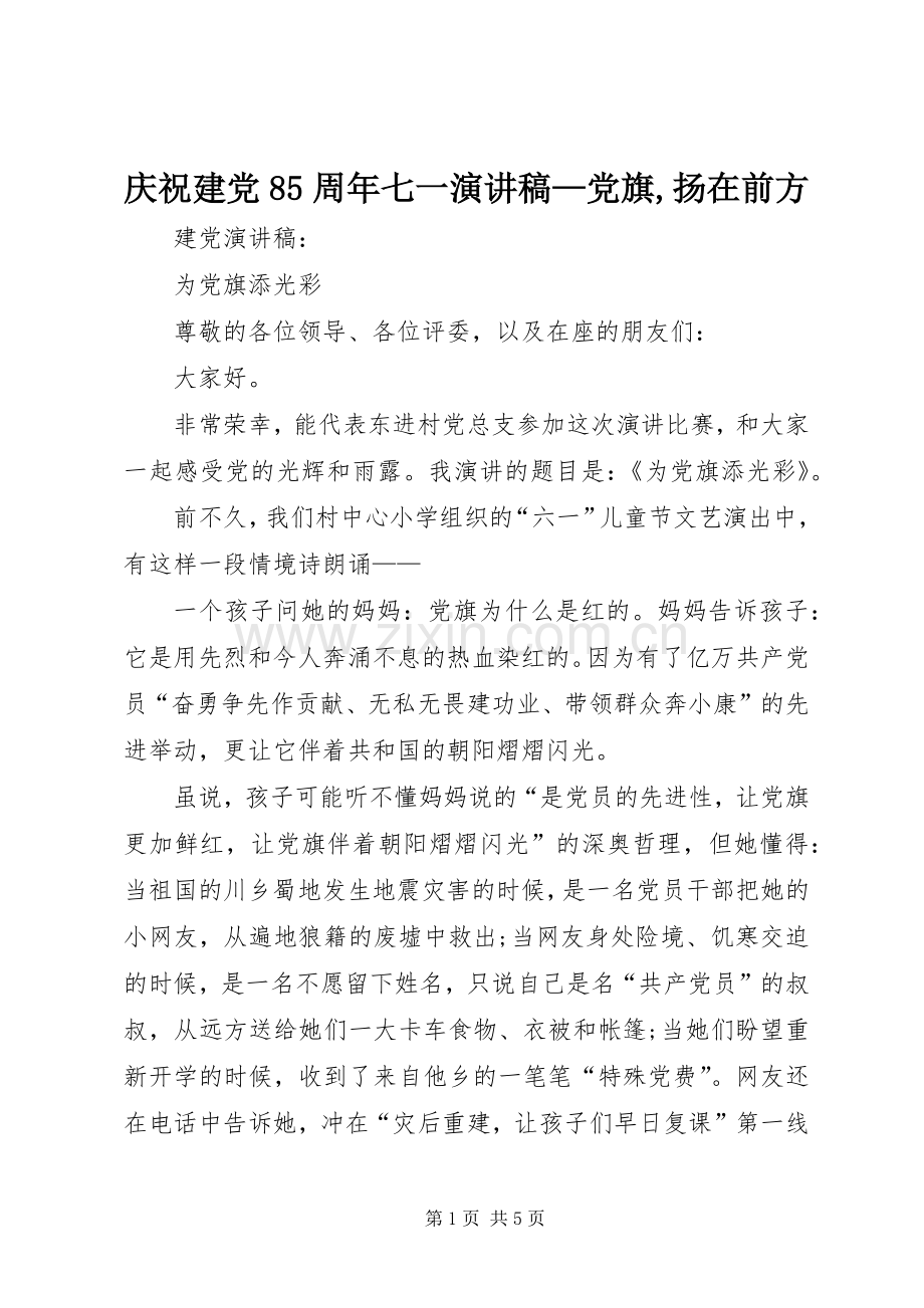 庆祝建党85周年七一演讲稿范文—党旗,扬在前方.docx_第1页