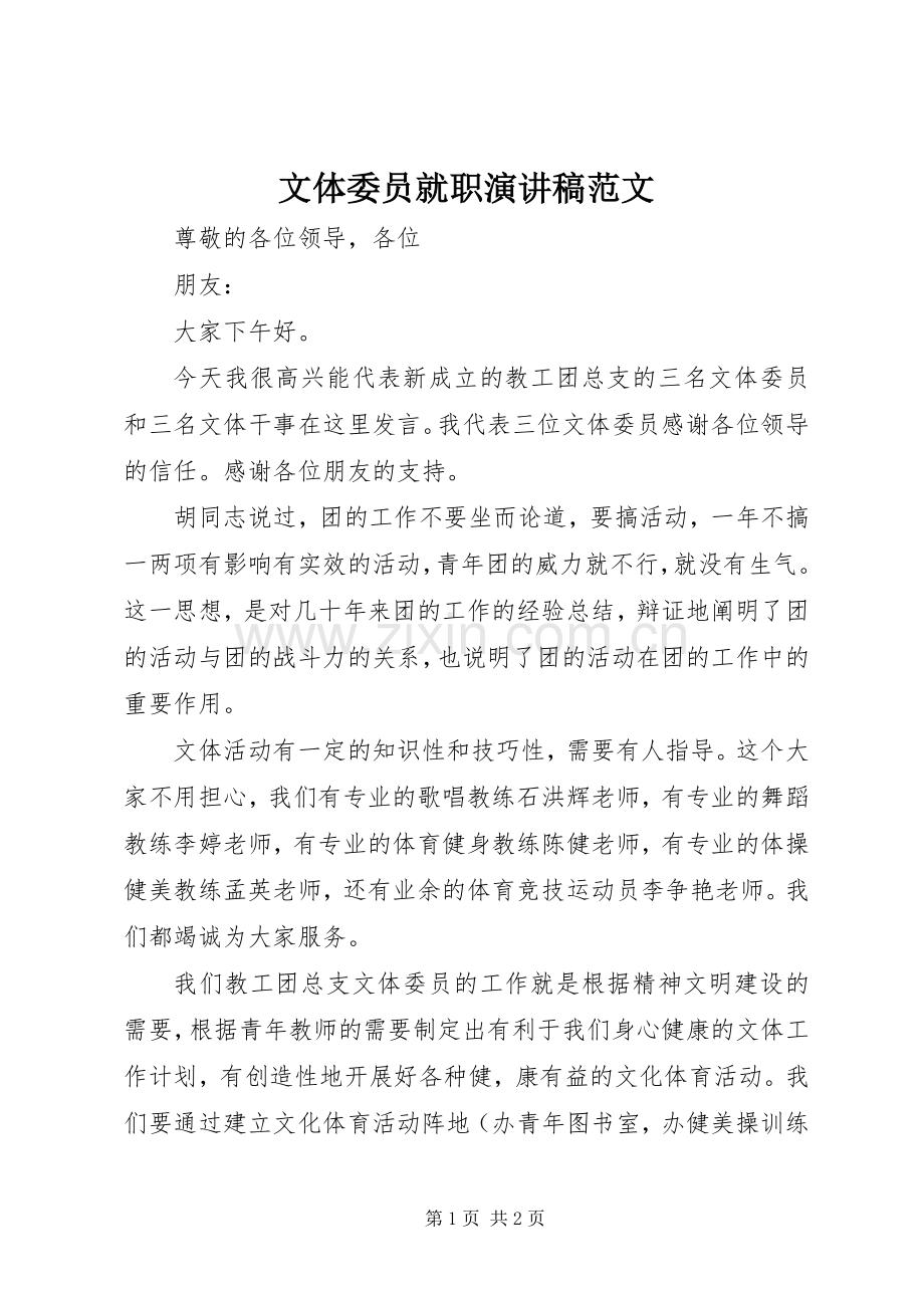 文体委员就职演讲范文.docx_第1页