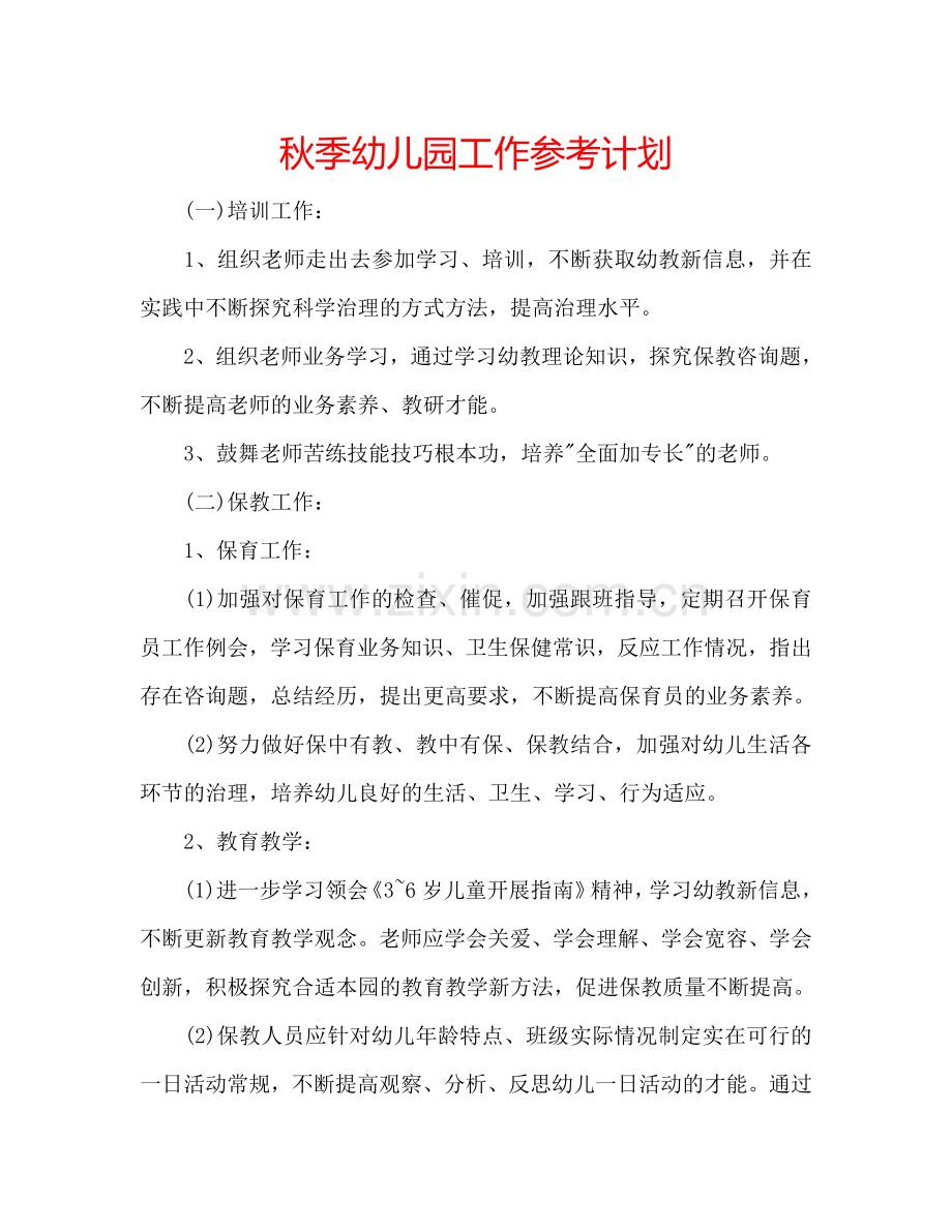 秋季幼儿园工作参考计划.doc_第1页
