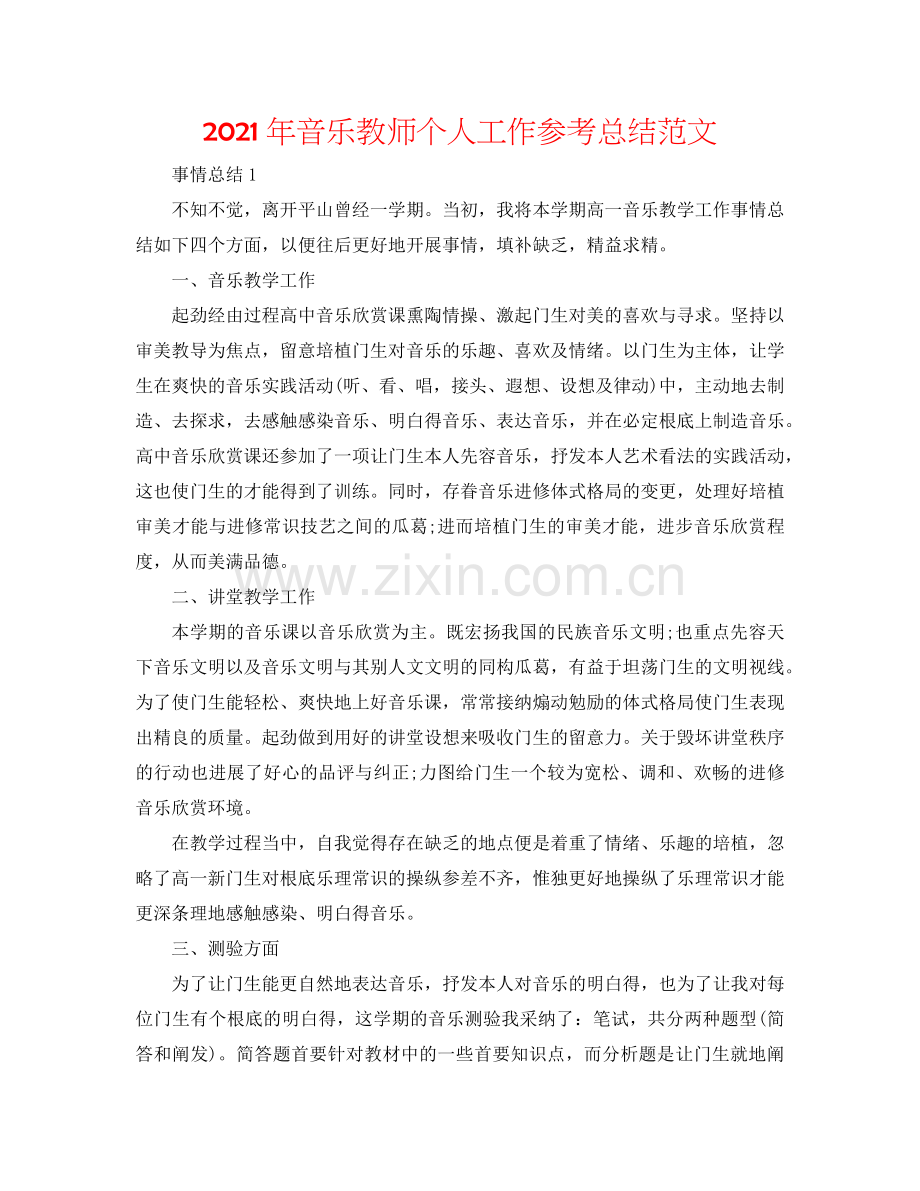 2024年音乐教师个人工作参考总结范文.doc_第1页