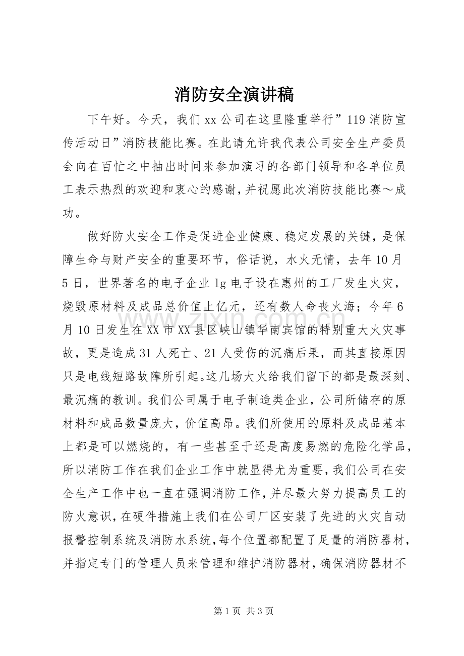 消防安全演讲稿().docx_第1页