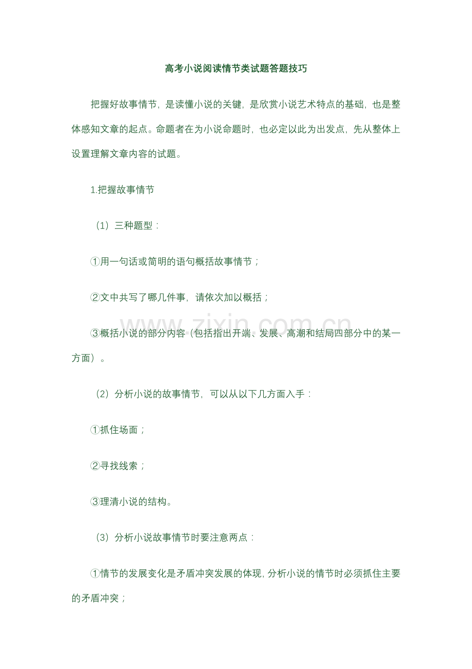 高考小说阅读情节类试题答题技巧 (2).doc_第1页