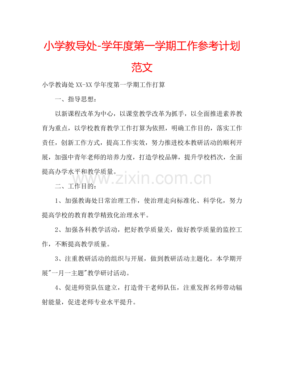 小学教导处-学年度第一学期工作参考计划范文.doc_第1页