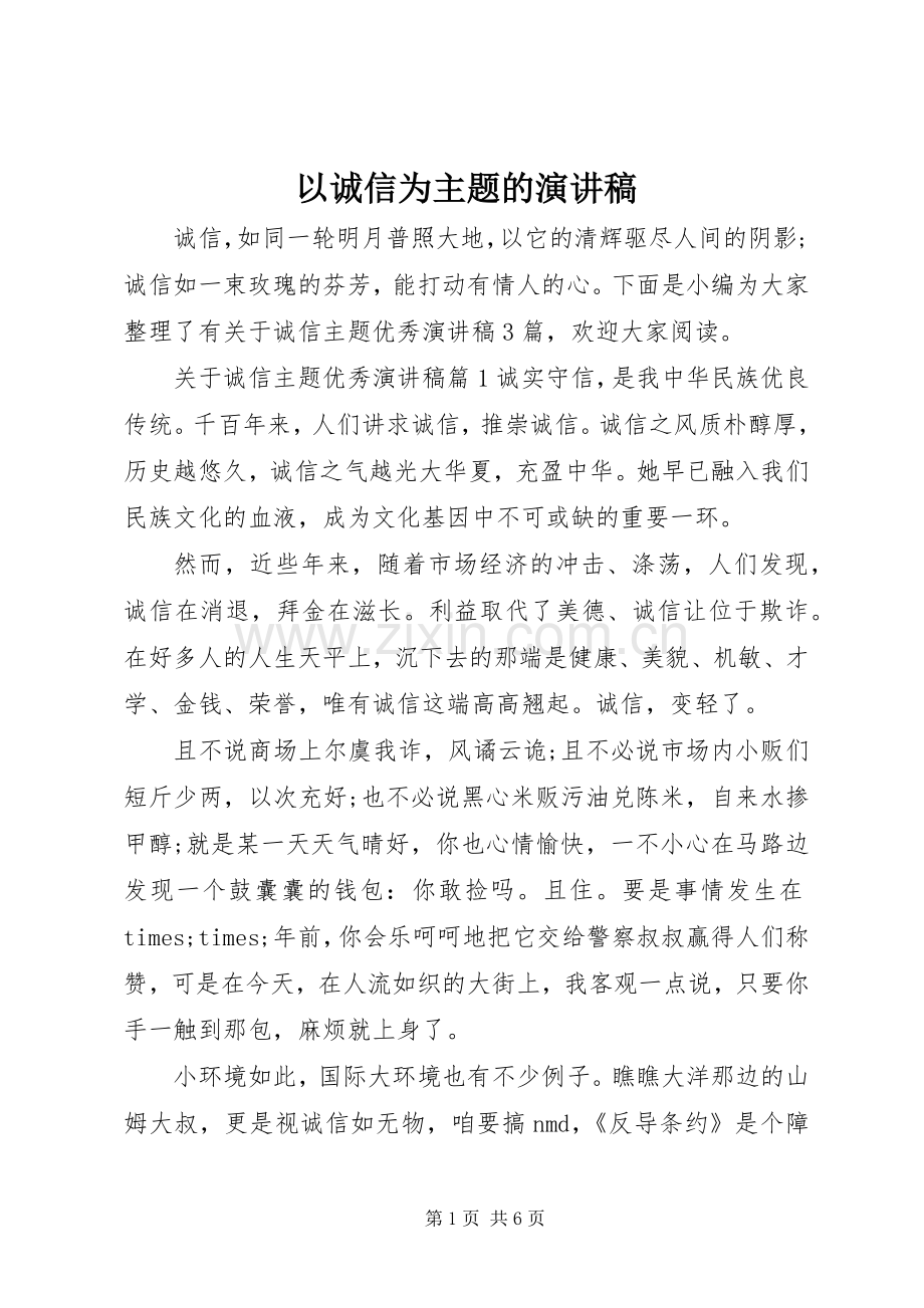 以诚信为主题的讲演范文.docx_第1页