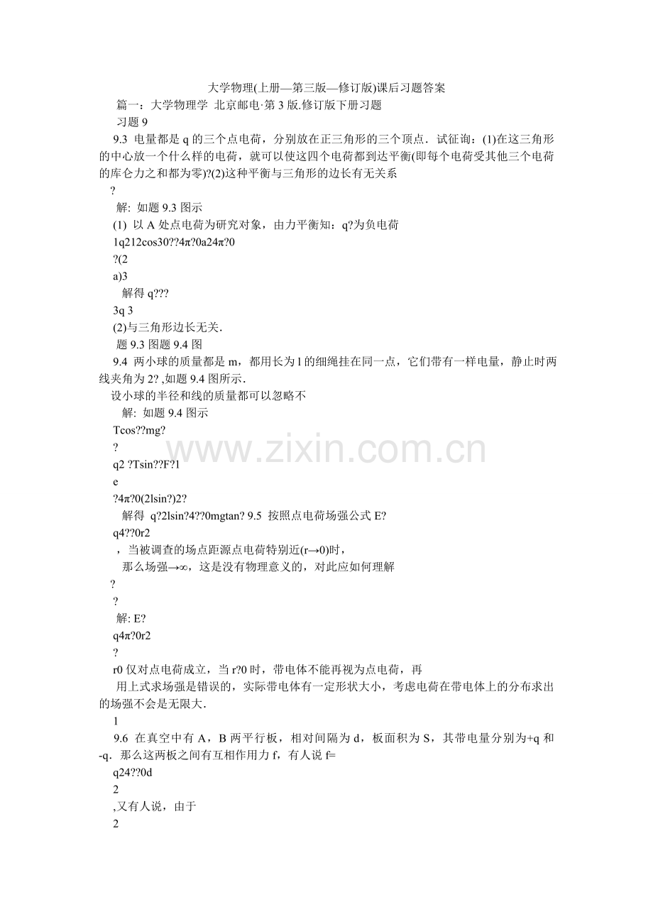 大学物理(上册—第三版—修订版)课后习题答案.doc_第1页