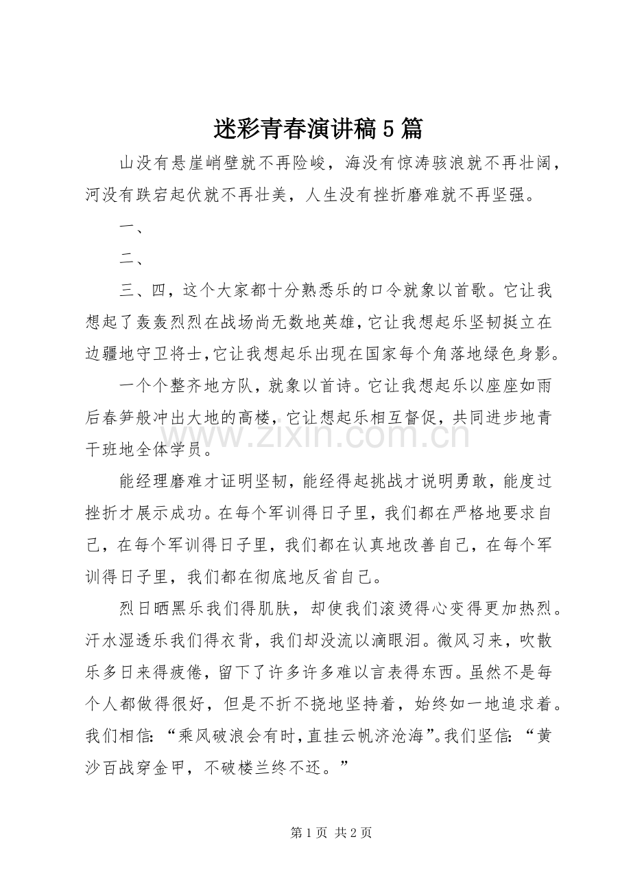 迷彩青春演讲致辞5篇.docx_第1页
