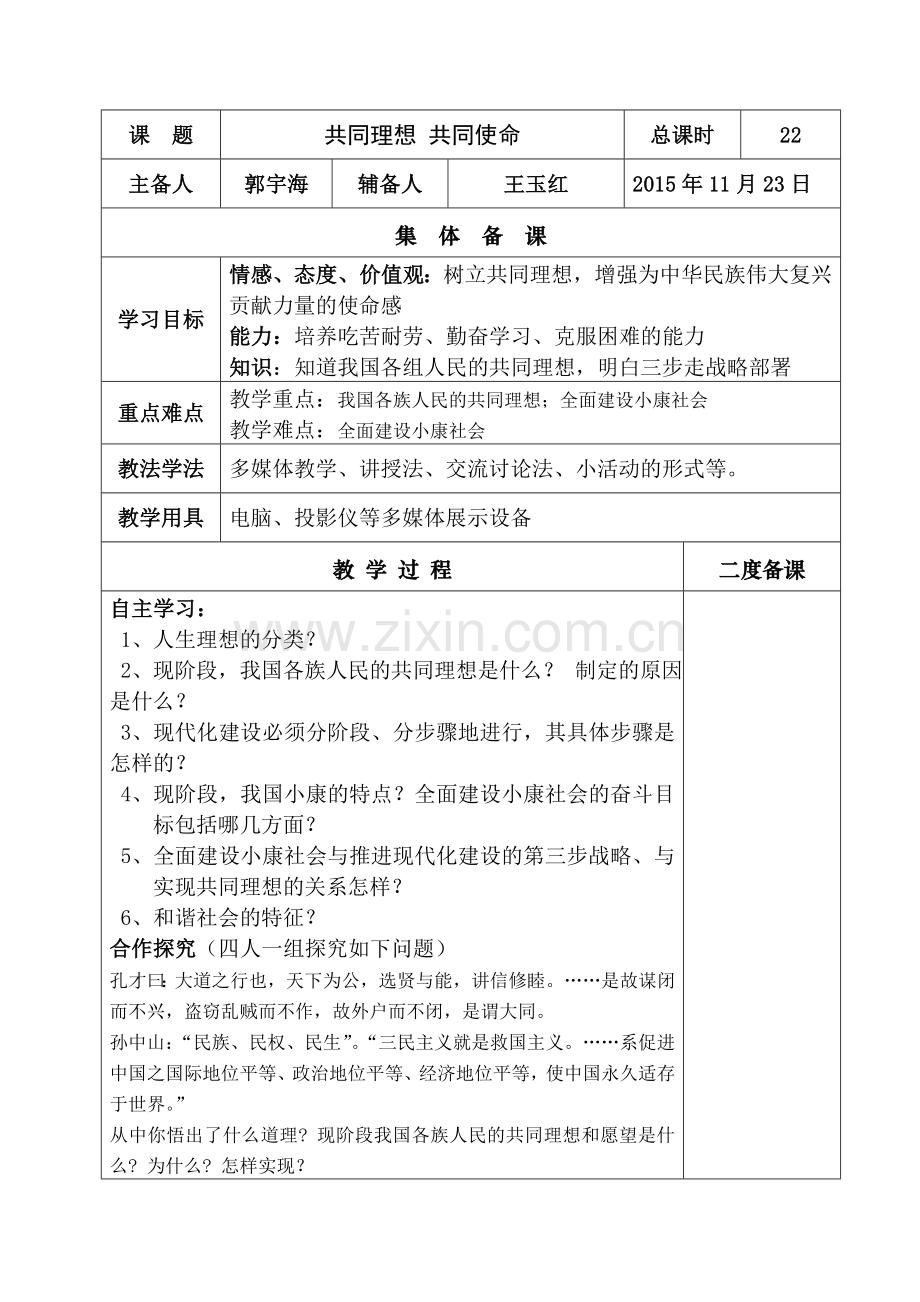 共同理想、共同使命改.doc_第1页