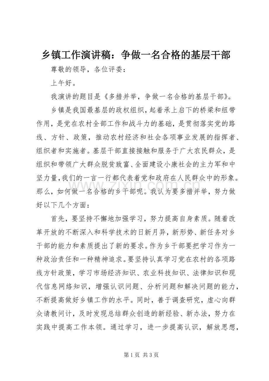 乡镇工作演讲：争做一名合格的基层干部.docx_第1页