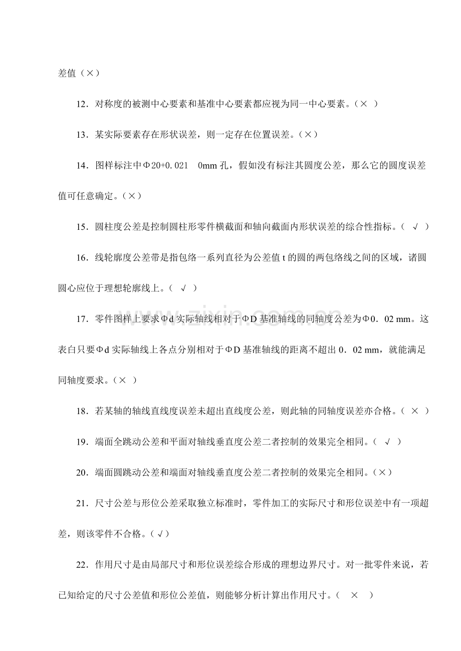 互换性与技术测量试题库.doc_第2页