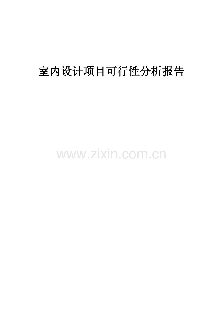 室内设计项目可行性分析报告.docx_第1页