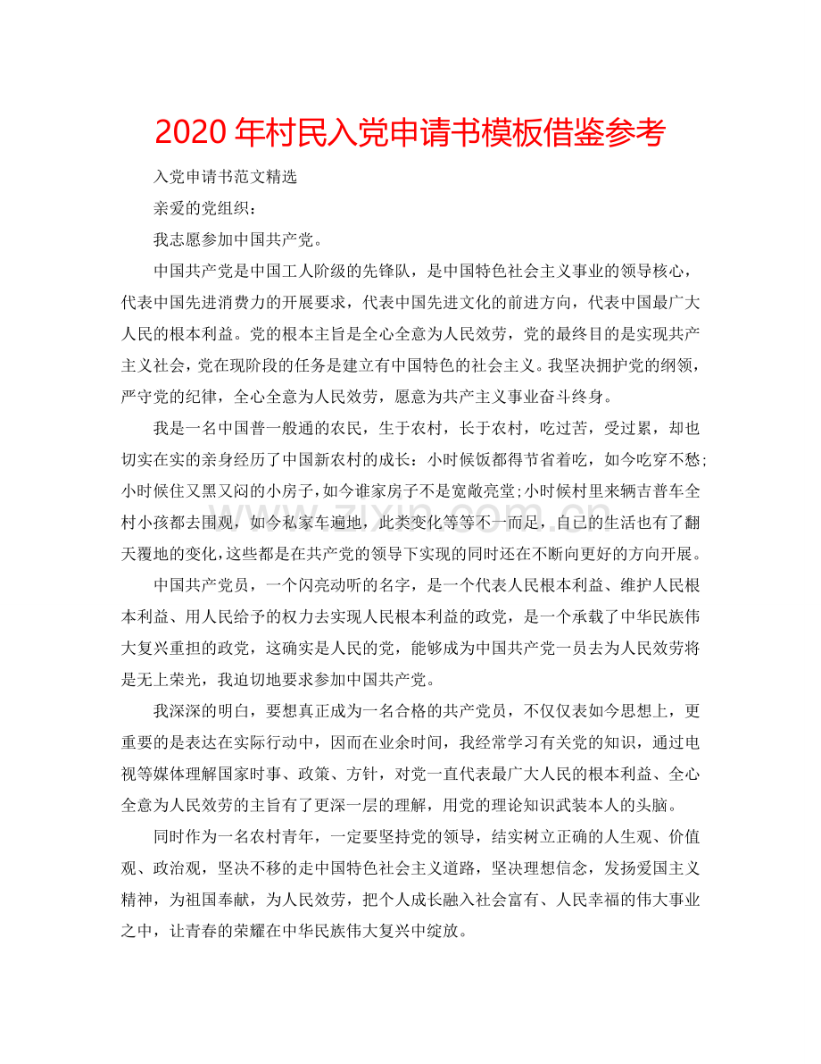 2024年村民入党申请书模板借鉴参考.doc_第1页