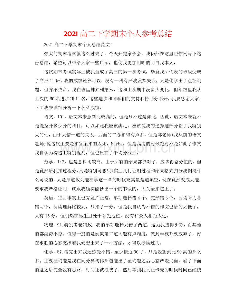 2024高二下学期末个人参考总结.doc_第1页