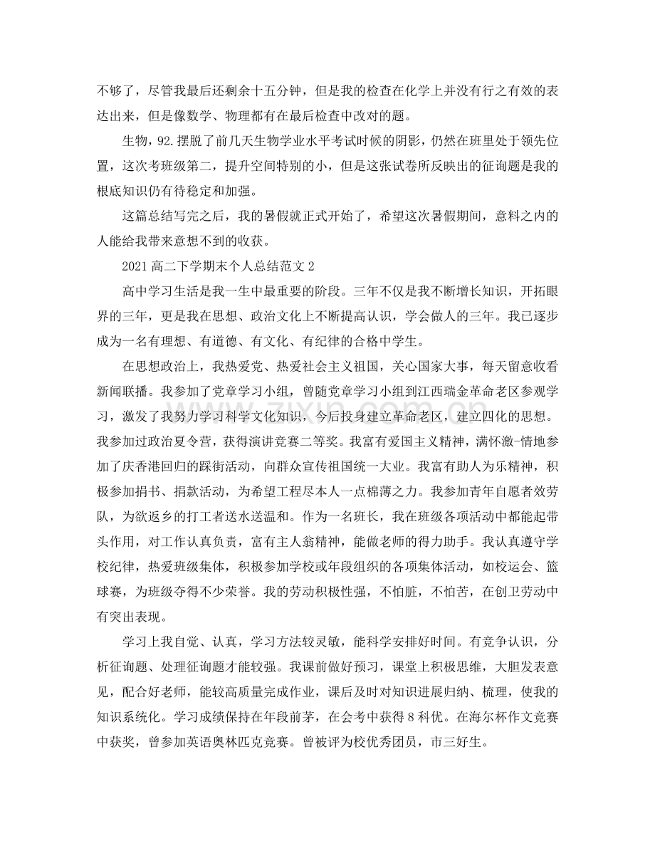 2024高二下学期末个人参考总结.doc_第2页