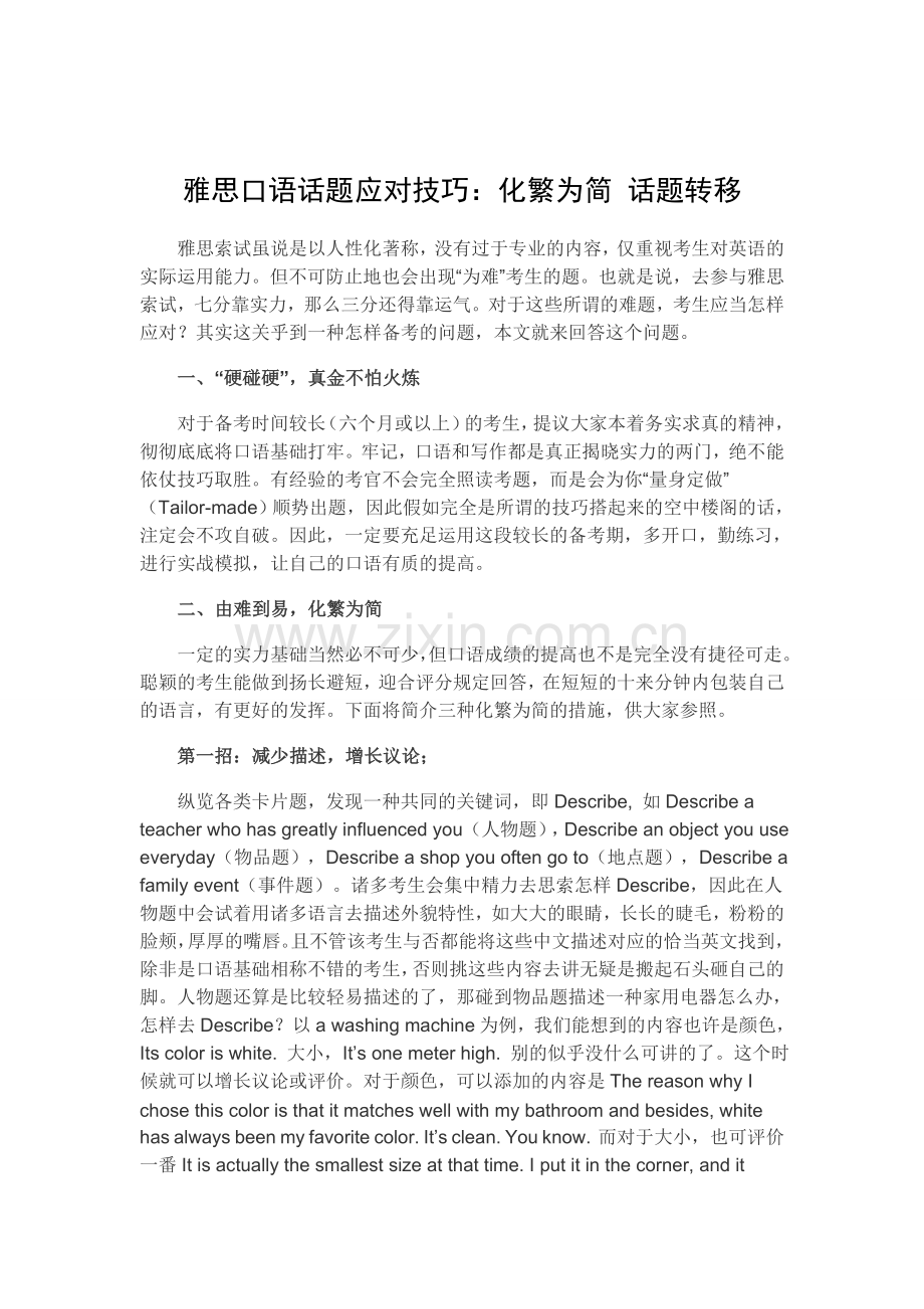 2025年雅思口语话题应对技巧化繁为简话题转移.doc_第1页