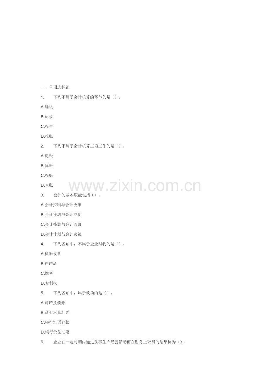 会计从业经典试题.docx_第1页