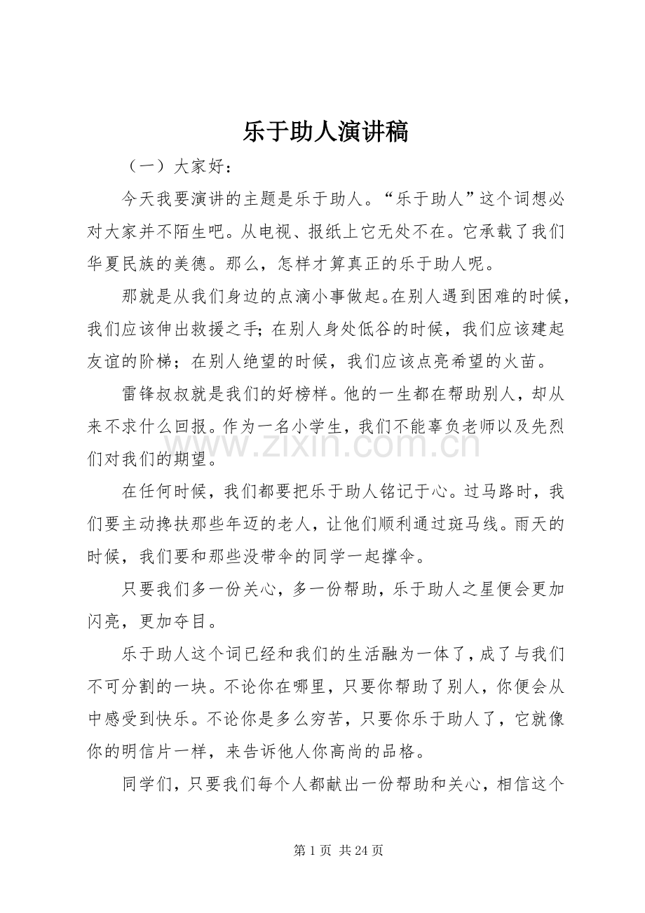 乐于助人演讲致辞稿.docx_第1页