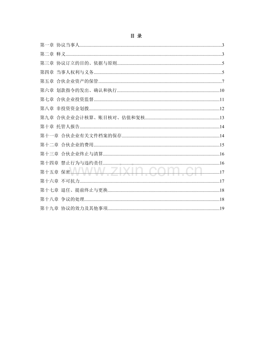 基金银行托管协议.docx_第2页