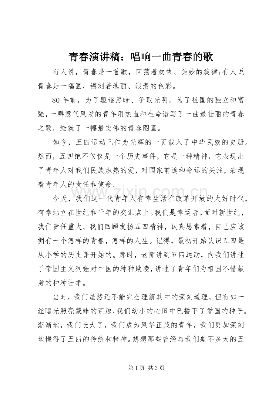 青春演讲：唱响一曲青春的歌.docx_第1页