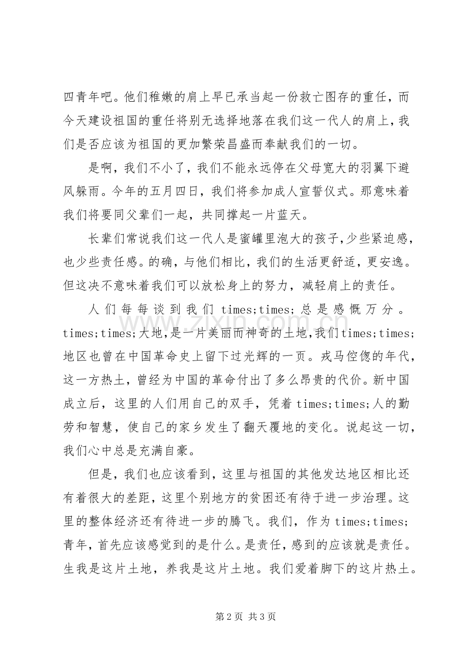 青春演讲：唱响一曲青春的歌.docx_第2页