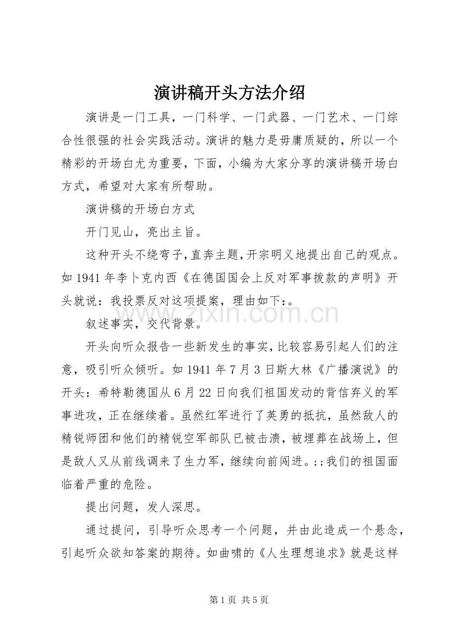 演讲稿范文开头方法介绍.docx_第1页