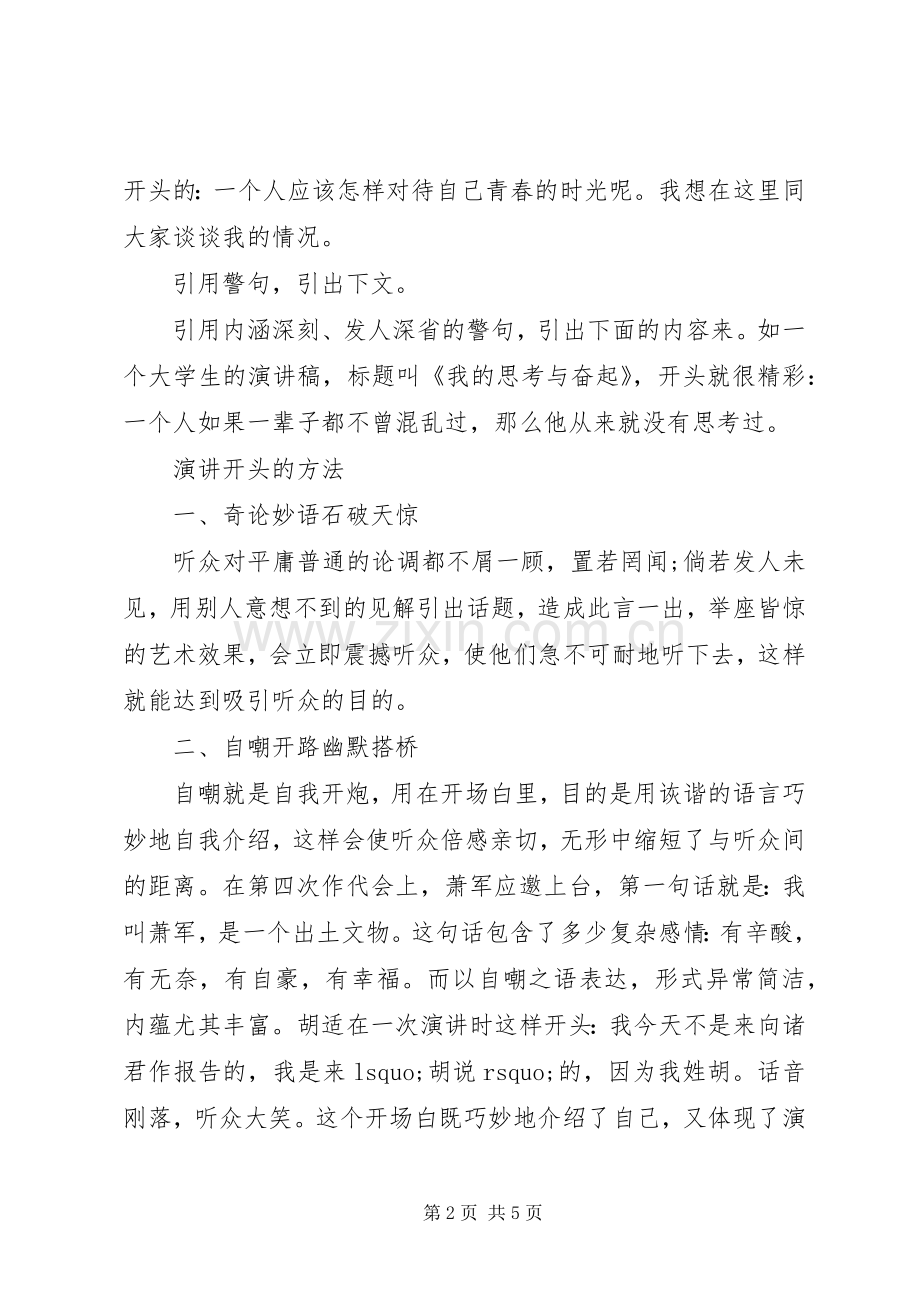 演讲稿范文开头方法介绍.docx_第2页