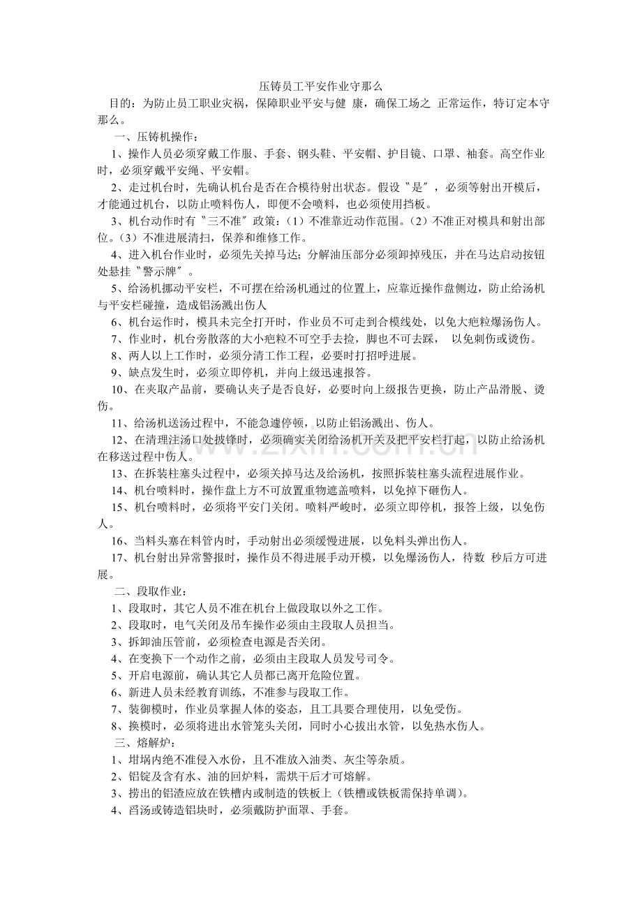 压铸员工安全作业守则.doc_第1页