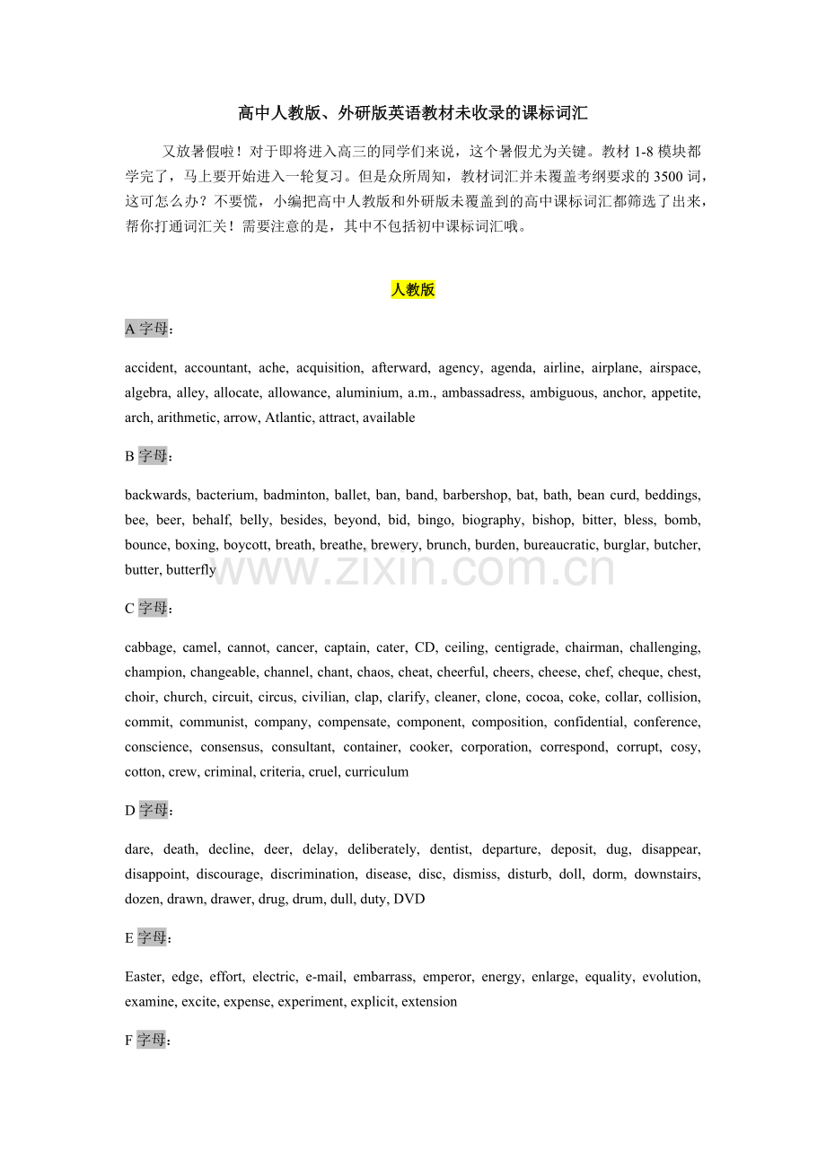 高中人教版、外研版教材未收录的课标词汇.docx_第1页
