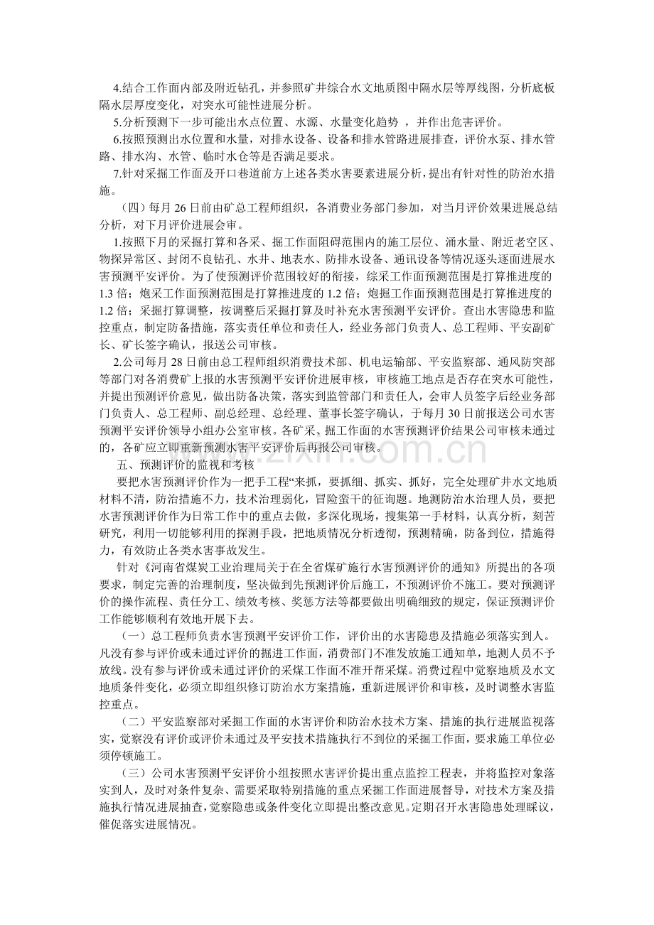 防治水安全评价制度.doc_第2页