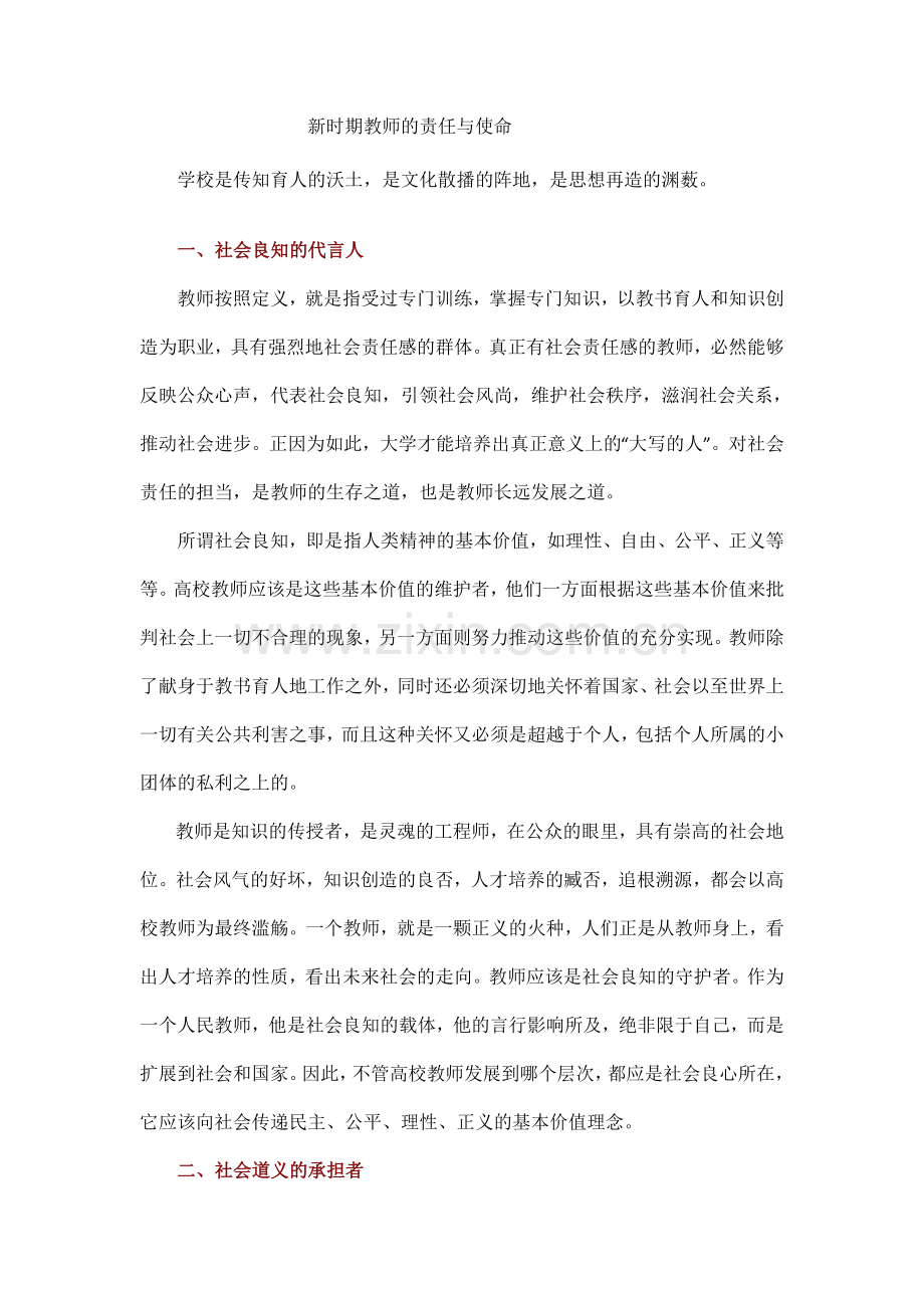新时期教师的责任与使命.docx_第1页