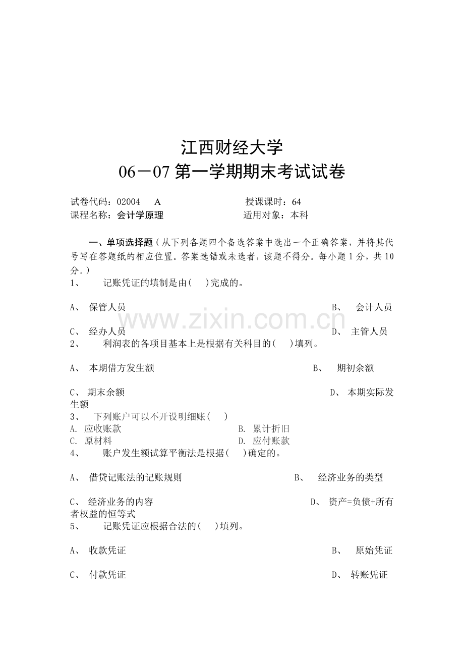 江西财经大学会计学原理期末考试试卷.docx_第1页